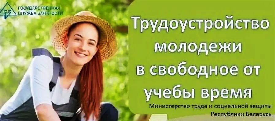 Трудоустройство молодежи в свободное от учебы время