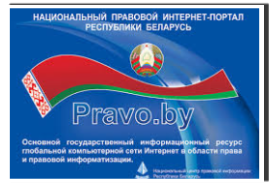 Национальный правовой интернет-портал РБ